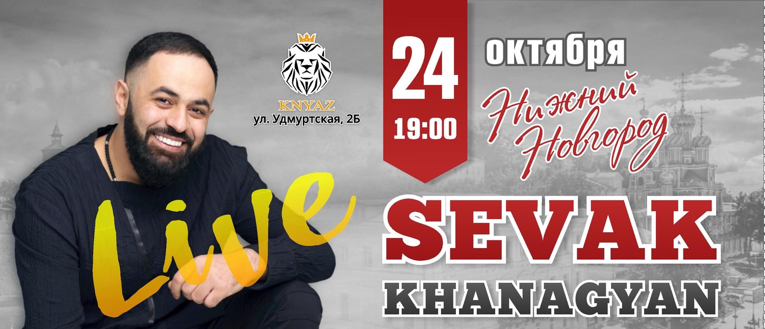 Знаменитый маэстро Севак Ханагян